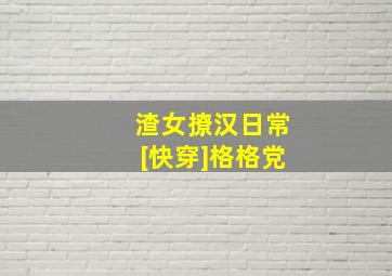 渣女撩汉日常[快穿]格格党